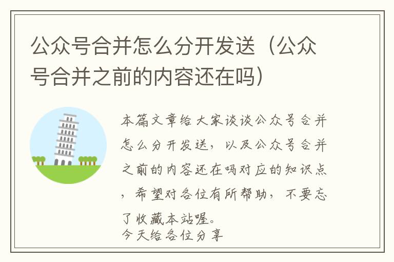 公众号合并怎么分开发送(公众号合并之前的内容还在吗)