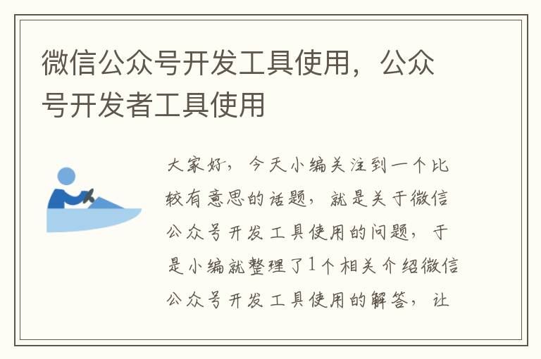 微信公众号开发工具使用,公众号开发者工具使用