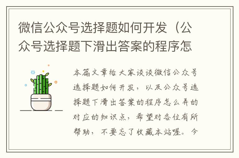微信公众号选择题如何开发(公众号选择题下滑出答案的程序怎么弄的)