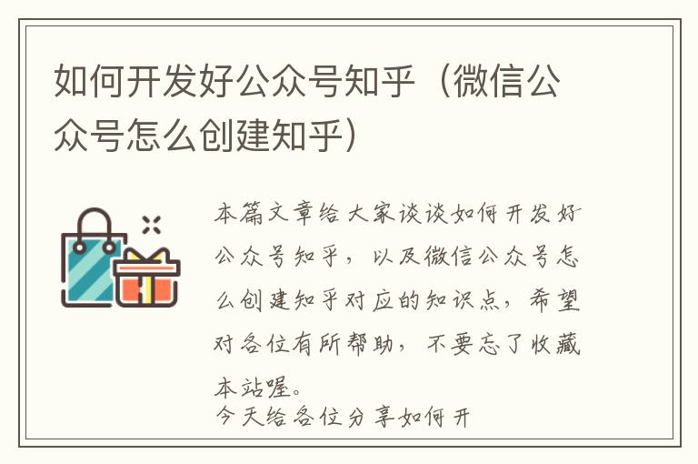 如何开发好公众号知乎(微信公众号怎么创建知乎)