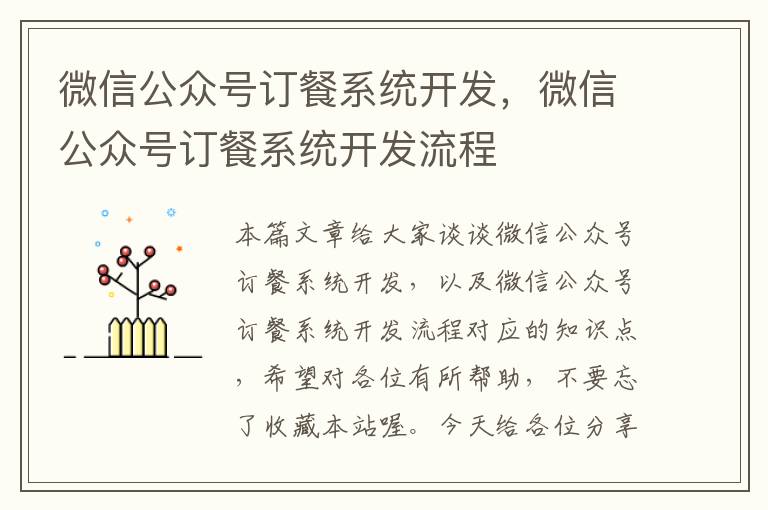微信公众号订餐系统开发,微信公众号订餐系统开发流程