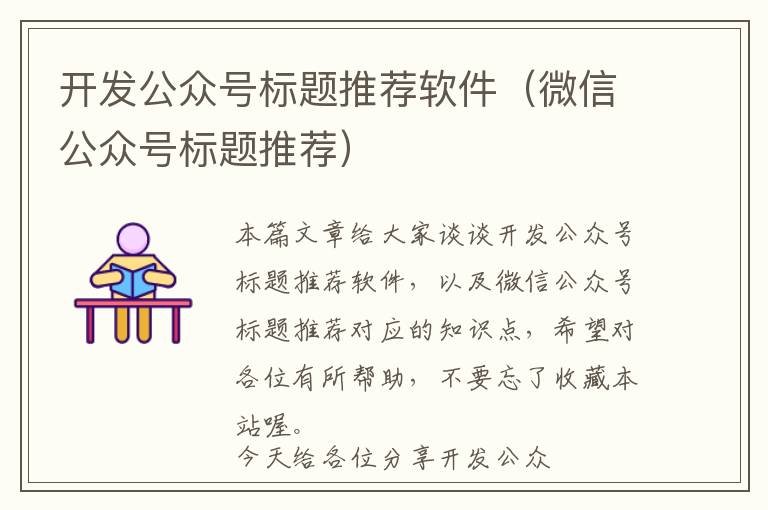 开发公众号标题推荐软件(微信公众号标题推荐)
