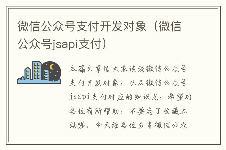 微信公众号支付开发对象(微信公众号jsapi支付)