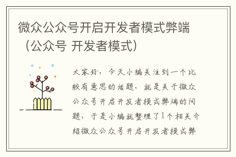微众公众号开启开发者模式弊端(公众号 开发者模式)