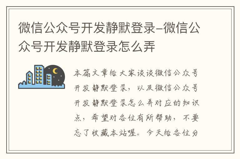微信公众号开发静默登录-微信公众号开发静默登录怎么弄