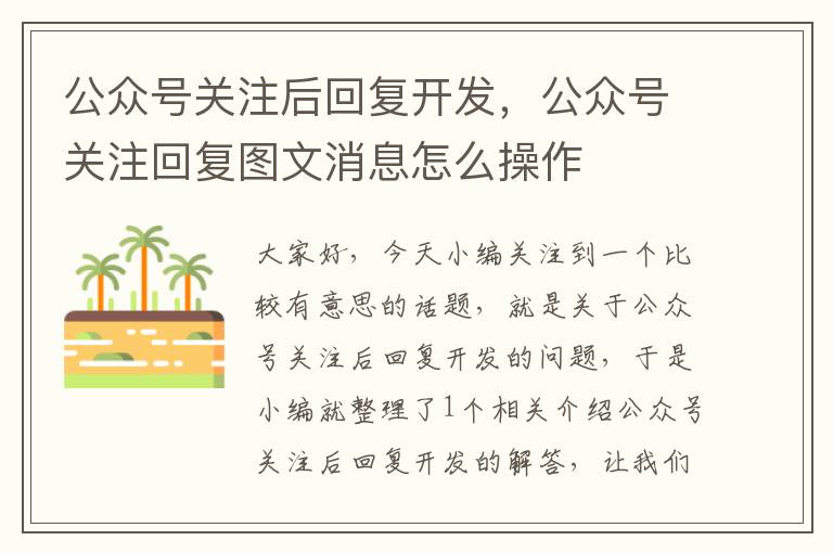 公众号关注后回复开发,公众号关注回复图文消息怎么操作