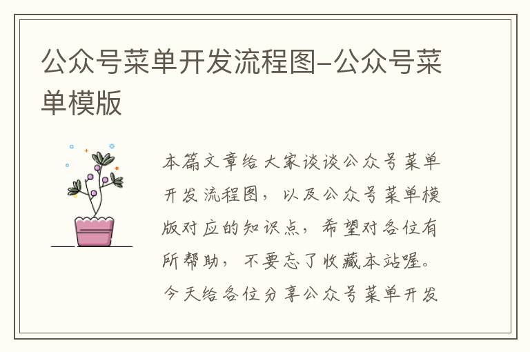 公众号菜单开发流程图-公众号菜单模版