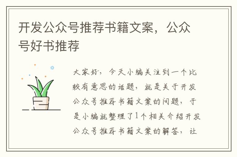 开发公众号推荐书籍文案,公众号好书推荐