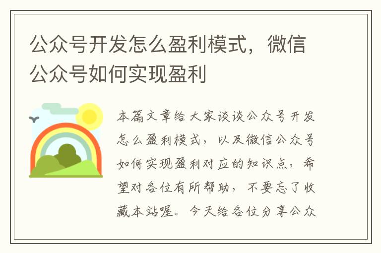 公众号开发怎么盈利模式,微信公众号如何实现盈利