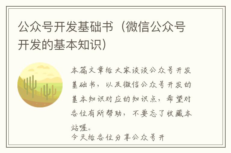 公众号开发基础书(微信公众号开发的基本知识)