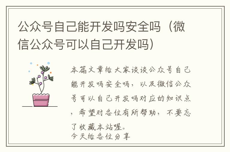 公众号自己能开发吗安全吗(微信公众号可以自己开发吗)