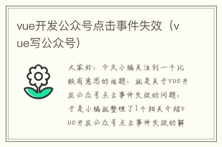 vue开发公众号点击事件失效(vue写公众号)