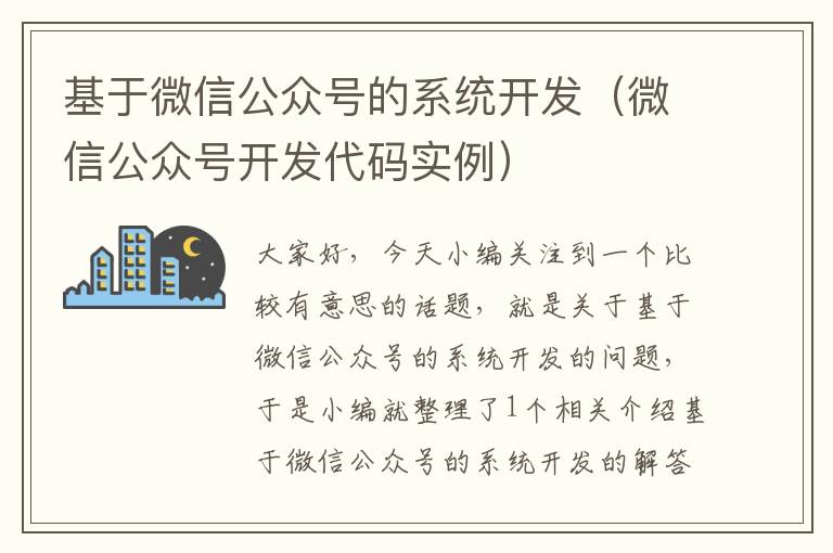 基于微信公众号的系统开发(微信公众号开发代码实例)