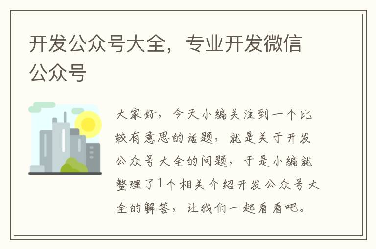 开发公众号大全,专业开发微信公众号