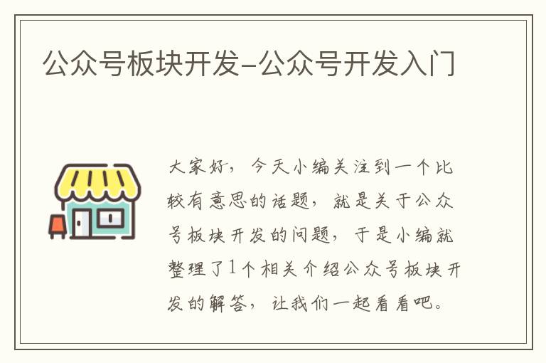 公众号板块开发-公众号开发入门