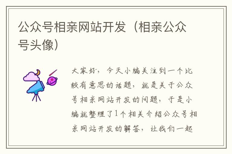 公众号相亲网站开发(相亲公众号头像)
