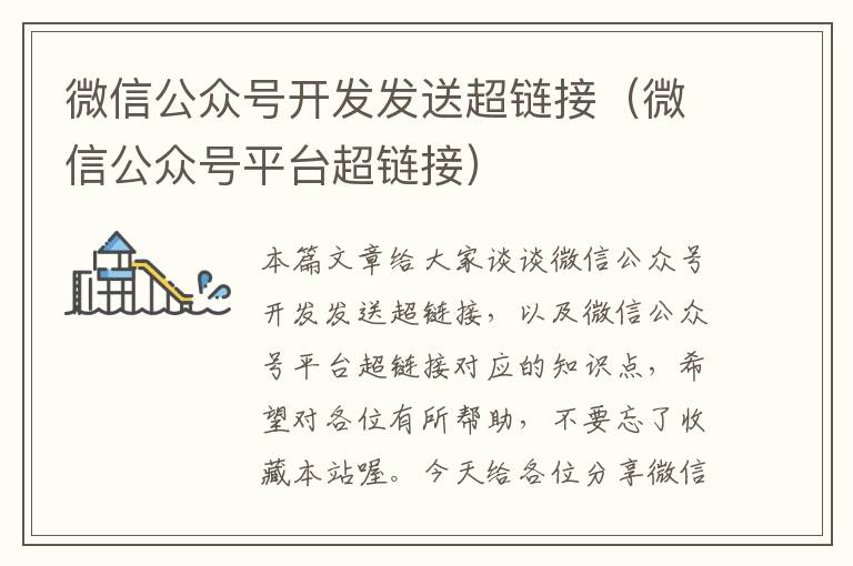 微信公众号开发发送超链接(微信公众号平台超链接)