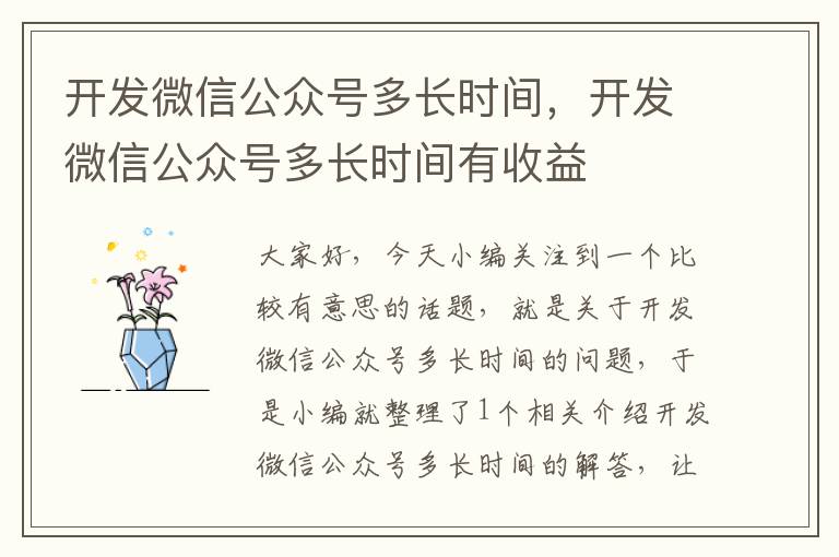 开发微信公众号多长时间,开发微信公众号多长时间有收益