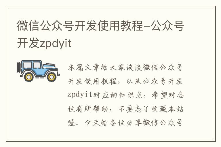 微信公众号开发使用教程-公众号开发zpdyit