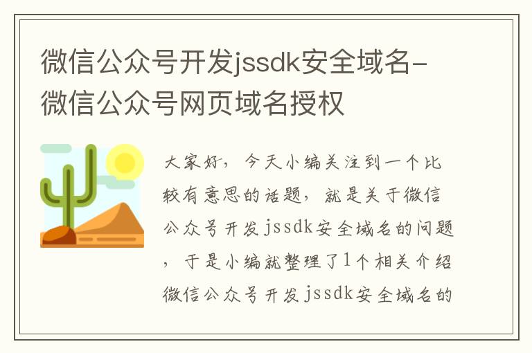 微信公众号开发jssdk安全域名-微信公众号网页域名授权