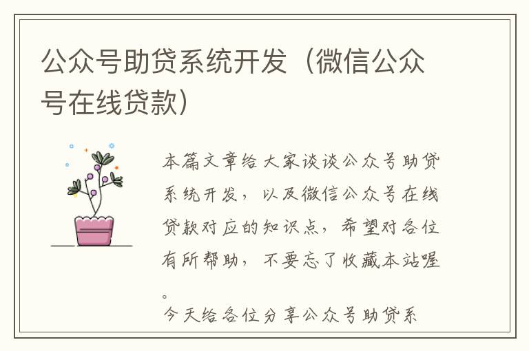 公众号助贷系统开发(微信公众号在线贷款)
