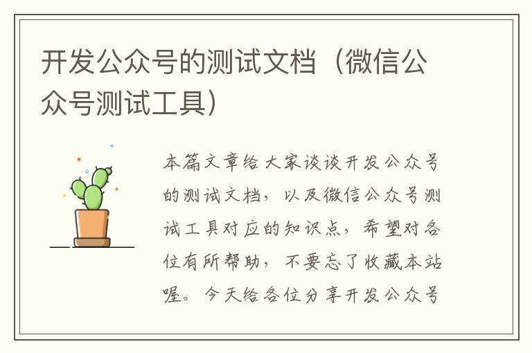 开发公众号的测试文档(微信公众号测试工具)