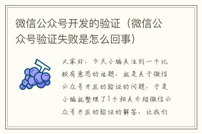 微信公众号开发的验证(微信公众号验证失败是怎么回事)
