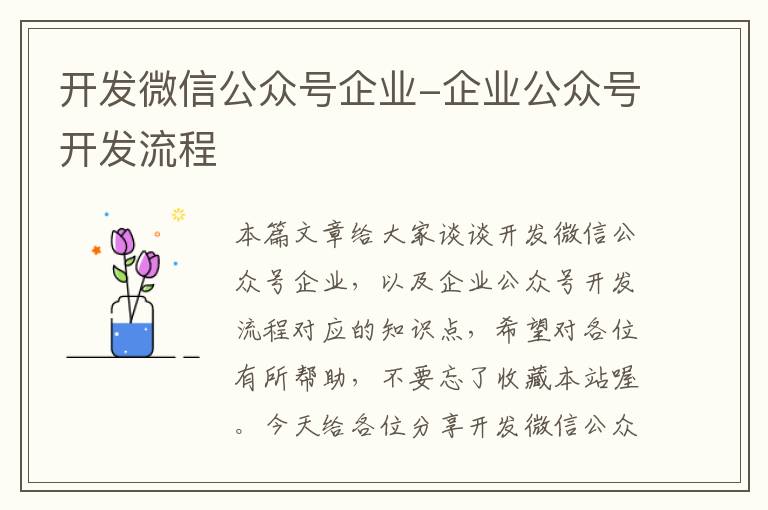 开发微信公众号企业-企业公众号开发流程