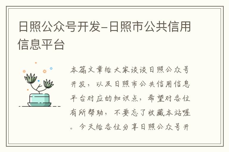 日照公众号开发-日照市公共信用信息平台