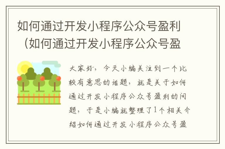 如何通过开发小程序公众号盈利(如何通过开发小程序公众号盈利赚钱)