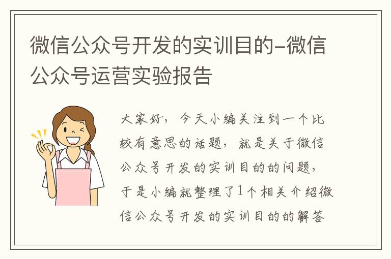 微信公众号开发的实训目的-微信公众号运营实验报告