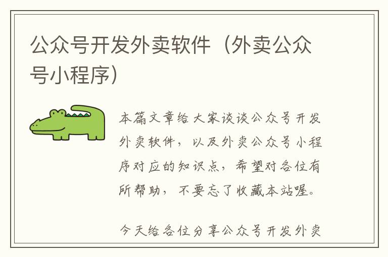 公众号开发外卖软件(外卖公众号小程序)