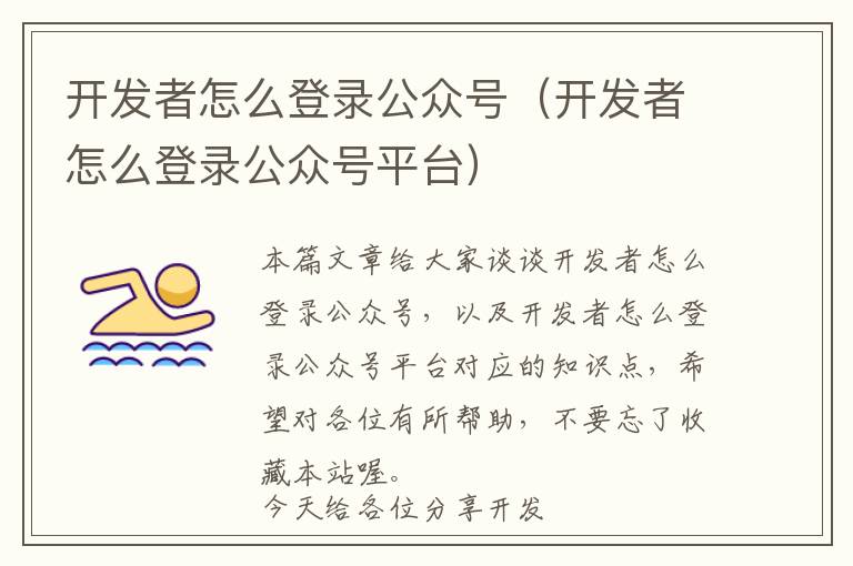 开发者怎么登录公众号(开发者怎么登录公众号平台)