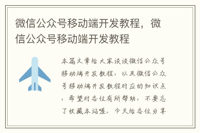 微信公众号移动端开发教程,微信公众号移动端开发教程