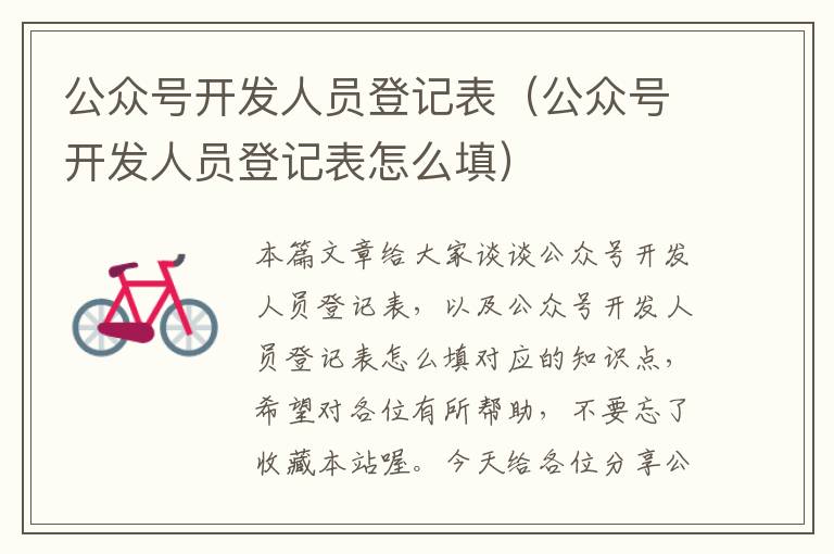公众号开发人员登记表(公众号开发人员登记表怎么填)