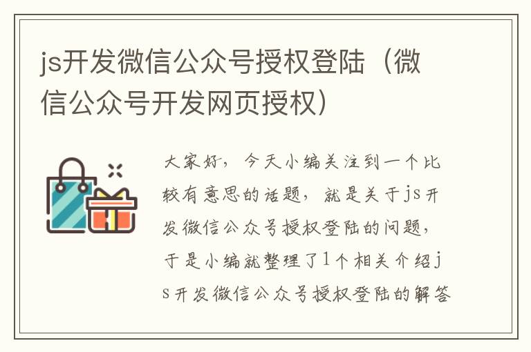 js开发微信公众号授权登陆(微信公众号开发网页授权)