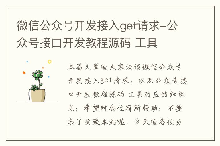 微信公众号开发接入get请求-公众号接口开发教程源码 工具
