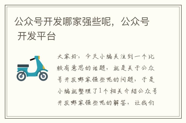 公众号开发哪家强些呢,公众号 开发平台