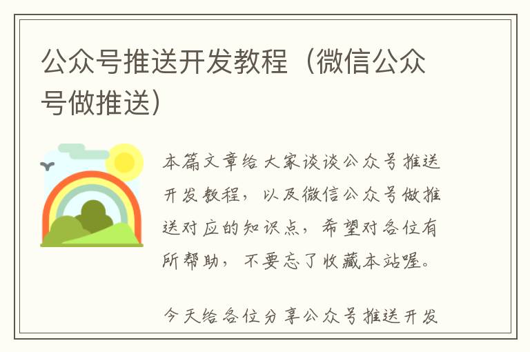 公众号推送开发教程(微信公众号做推送)