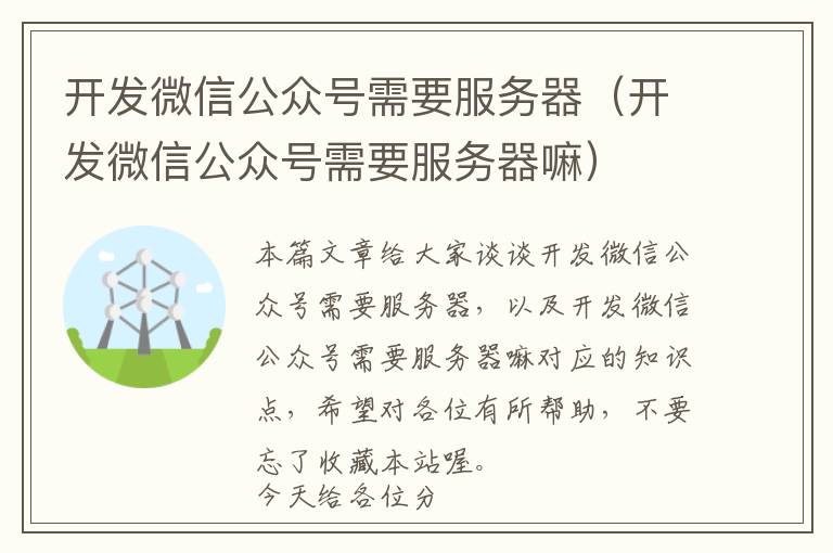 开发微信公众号需要服务器(开发微信公众号需要服务器嘛)
