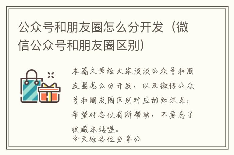公众号和朋友圈怎么分开发(微信公众号和朋友圈区别)