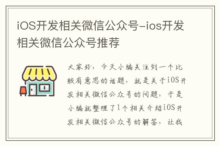 iOS开发相关微信公众号-ios开发相关微信公众号推荐