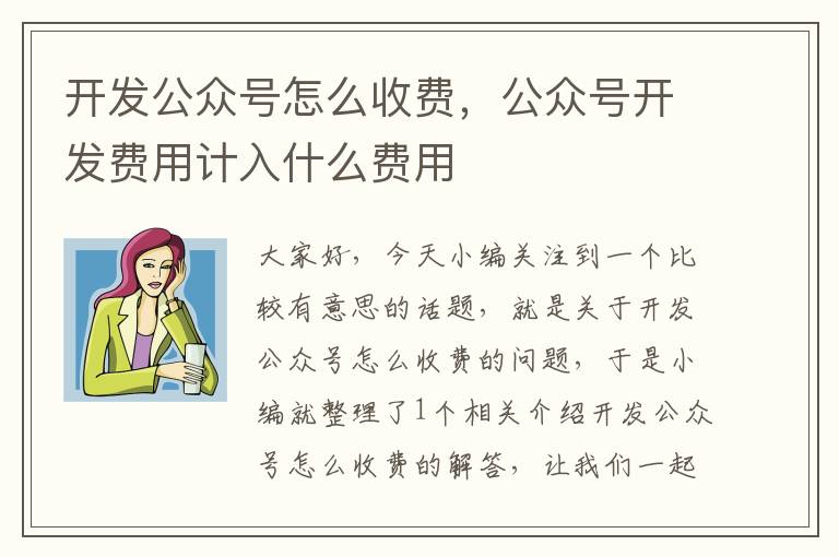 开发公众号怎么收费,公众号开发费用计入什么费用