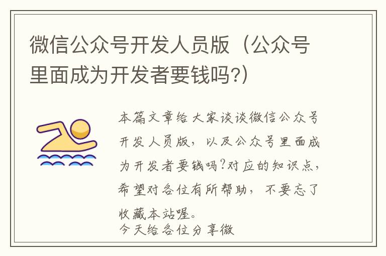 微信公众号开发人员版（公众号里面成为开发者要钱吗?）