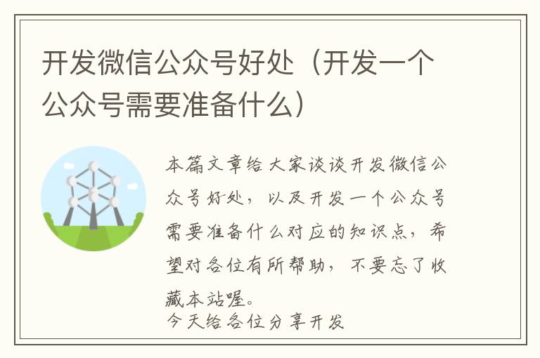开发微信公众号好处(开发一个公众号需要准备什么)