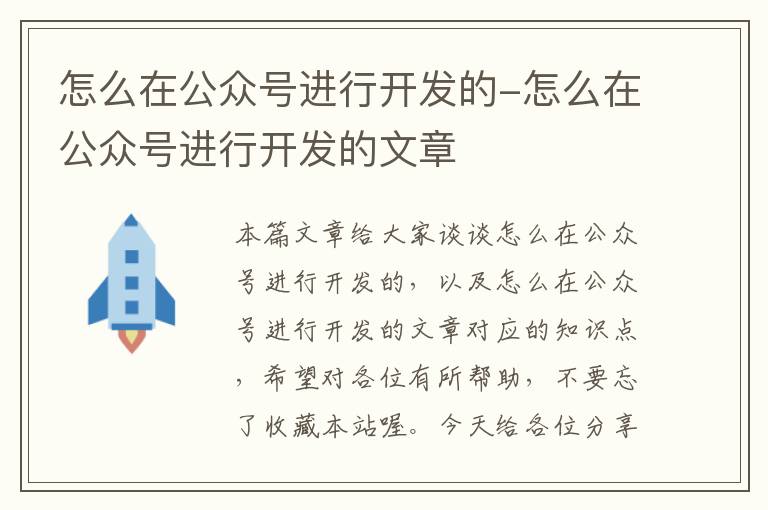 怎么在公众号进行开发的-怎么在公众号进行开发的文章
