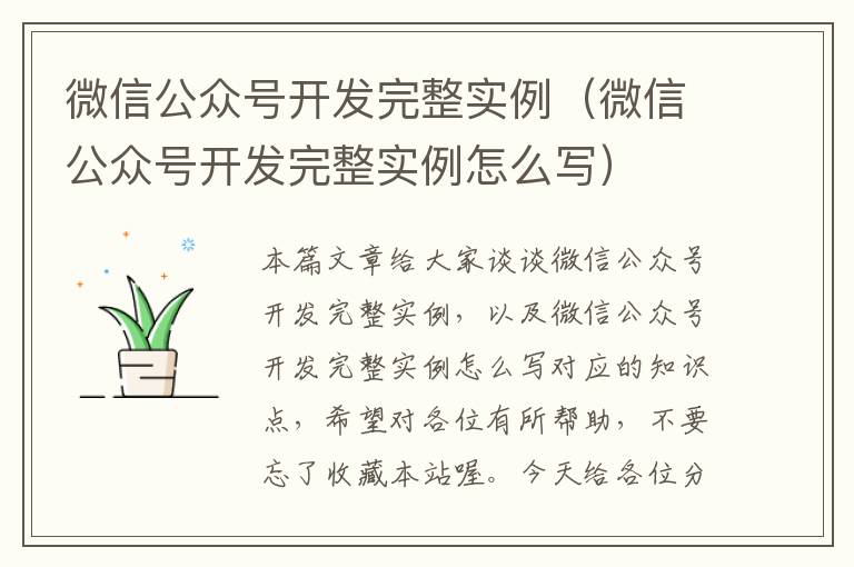 微信公众号开发完整实例(微信公众号开发完整实例怎么写)