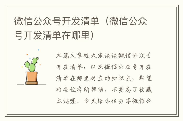 微信公众号开发清单(微信公众号开发清单在哪里)