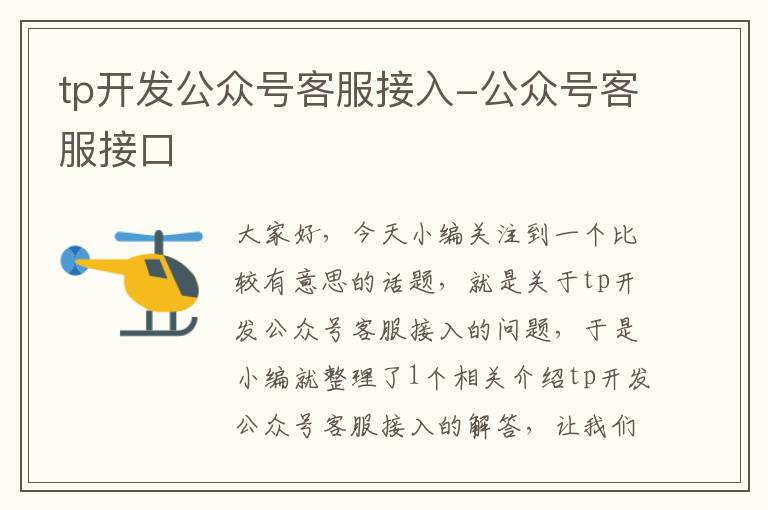 tp开发公众号客服接入-公众号客服接口