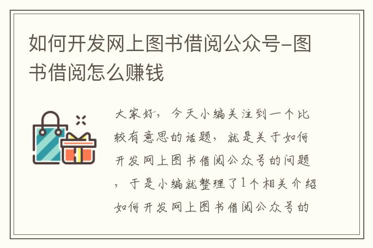 如何开发网上图书借阅公众号-图书借阅怎么赚钱